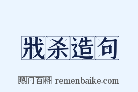 戕杀造句是什么意思的图片